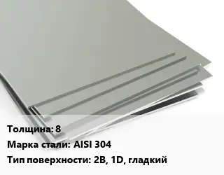 Лист нержавеющий 8 Сталь: AISI 304 Тип:2B, 1D, гладкий ASTM A240/A480